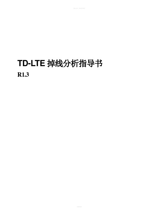 TD-LTE掉线优化指导书