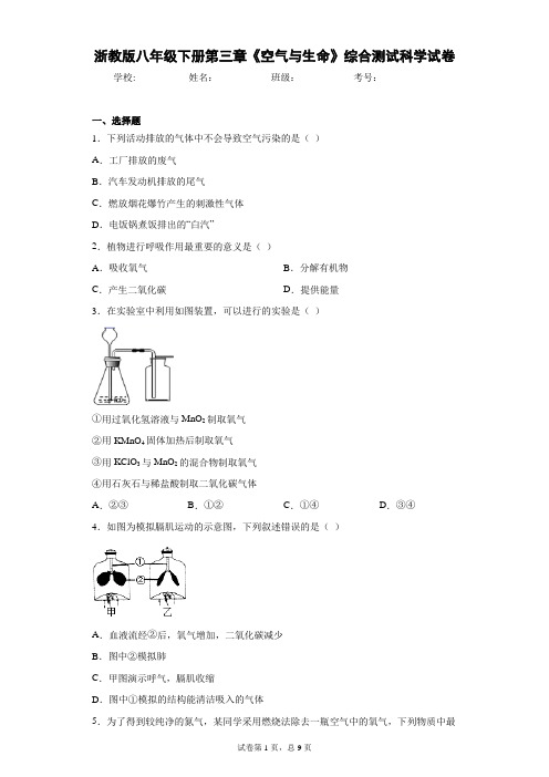 浙教版八年级下册第三章《空气与生命》综合测试科学试卷