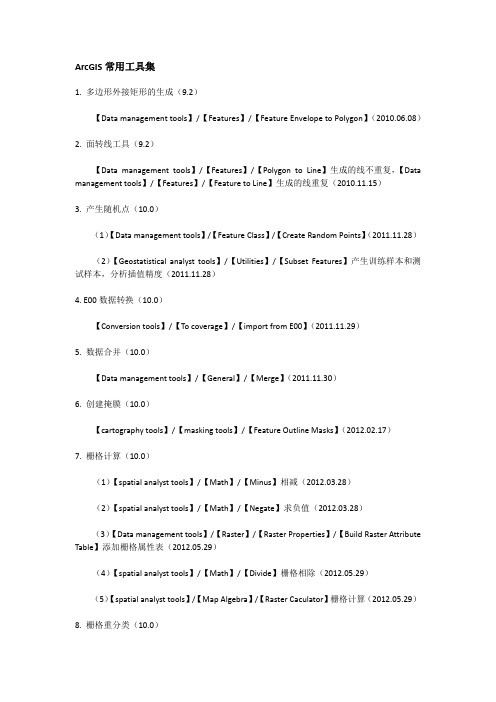ArcGIS常用工具集