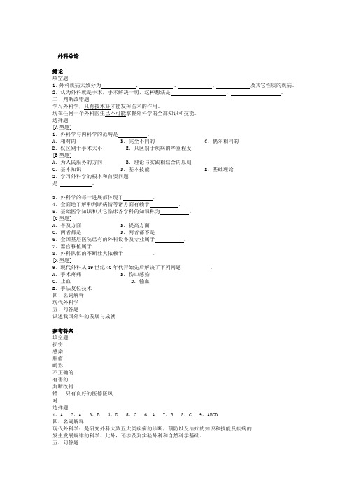 外科学 总论 习题集 带答案