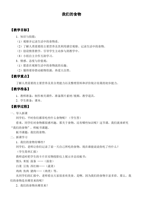 2年级科学教案《《我们的食物》