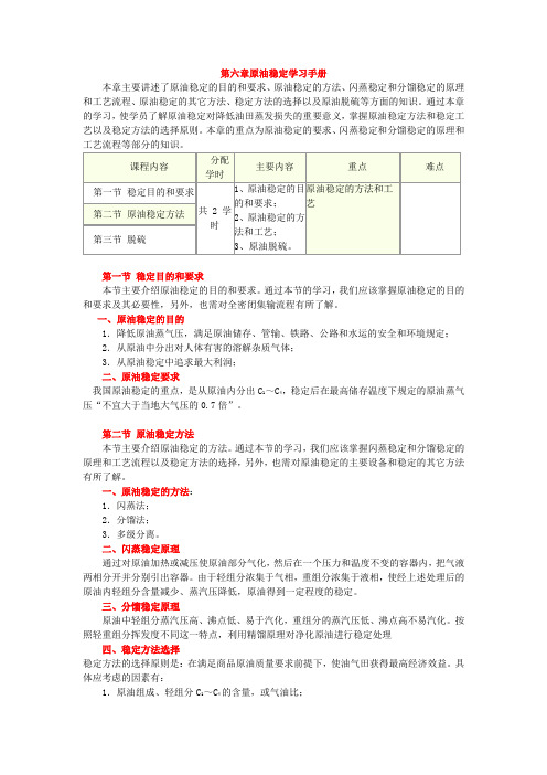 第六章原油稳定学习手册