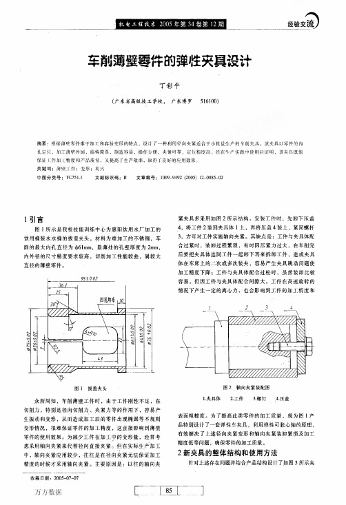 车削薄壁零件的弹性夹具设计