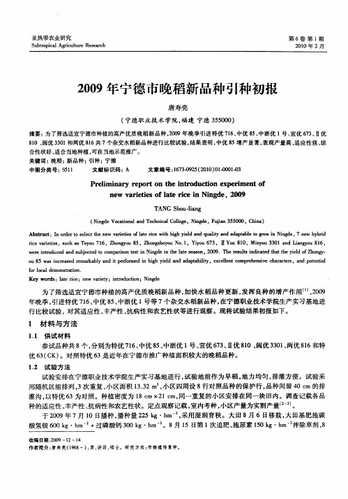 2009年宁德市晚稻新品种引种初报