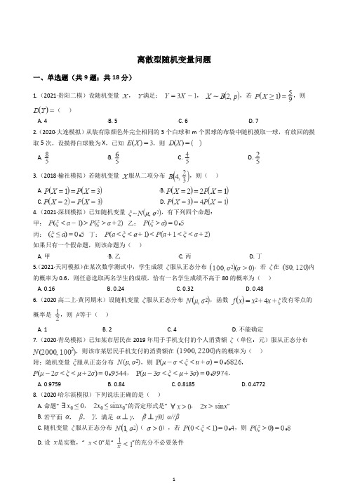 2021新高考数学专项训练题-离散型随机变量(含解析)