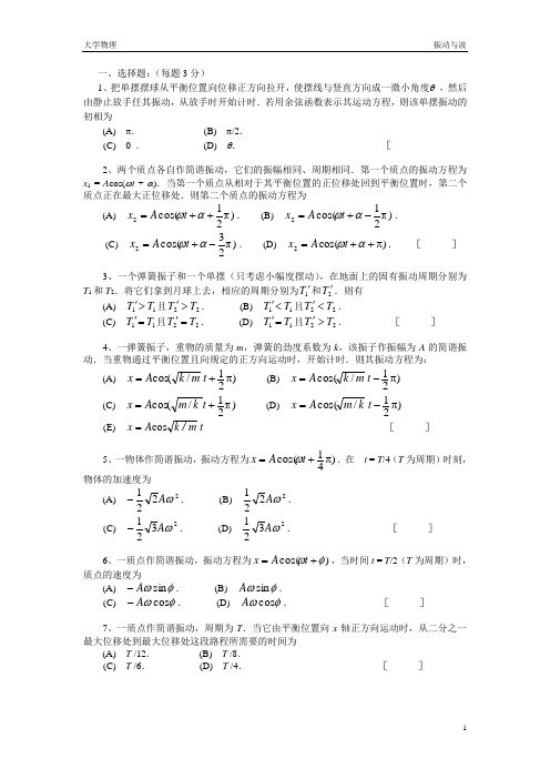 大学物理振动与波题库及答案