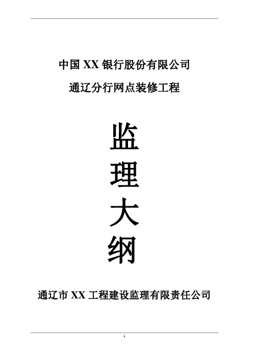 XX银行分行网点装修工程监理大纲