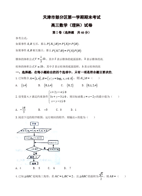 天津市五区县高三上学期期末考试数学(理)试题(有答案)