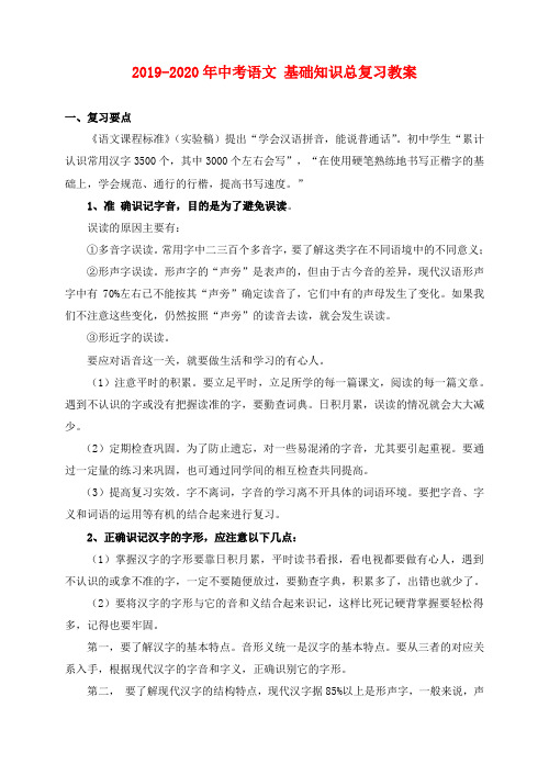 2019-2020年中考语文 基础知识总复习教案