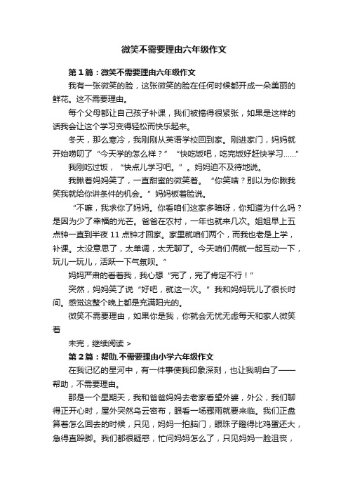 微笑不需要理由六年级作文