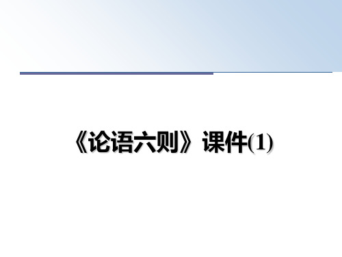 最新《论语六则》课件(1)课件ppt