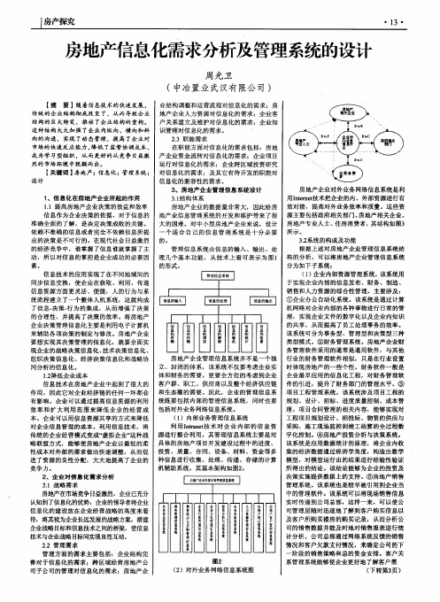 房地产信息化需求分析及管理系统的设计