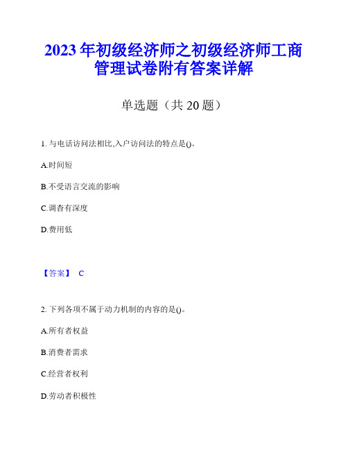 2023年初级经济师之初级经济师工商管理试卷附有答案详解