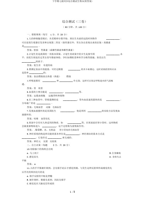 下学期七级同步综合测试生物3(附答案)