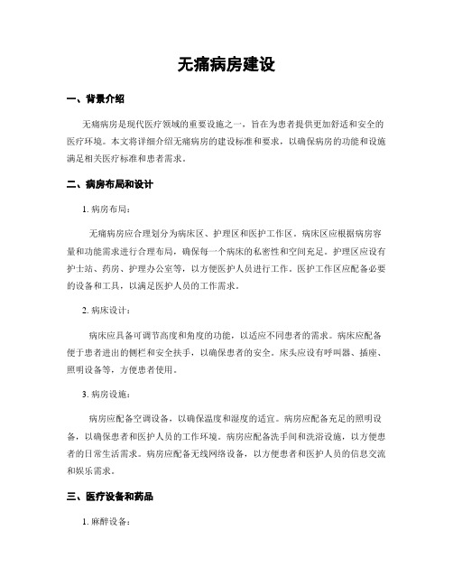 无痛病房建设