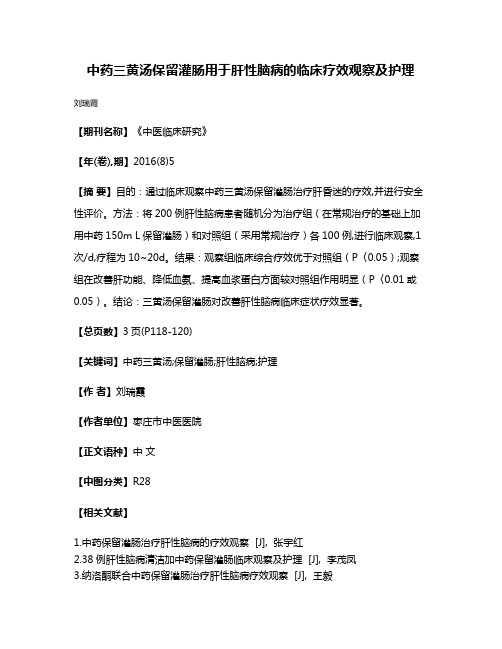 中药三黄汤保留灌肠用于肝性脑病的临床疗效观察及护理