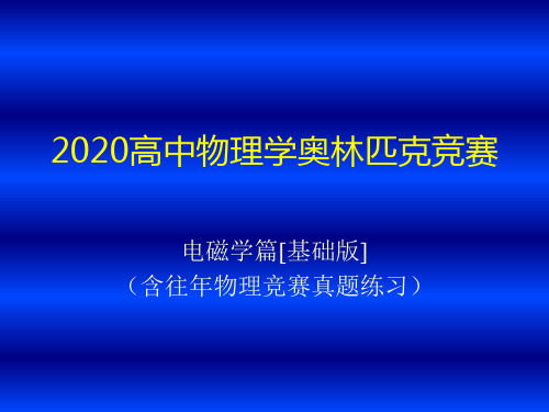 2020年高中物理竞赛(电磁学)静电场和稳恒电场(含真题练习题)：有电介质时的高斯定理(共13张PP