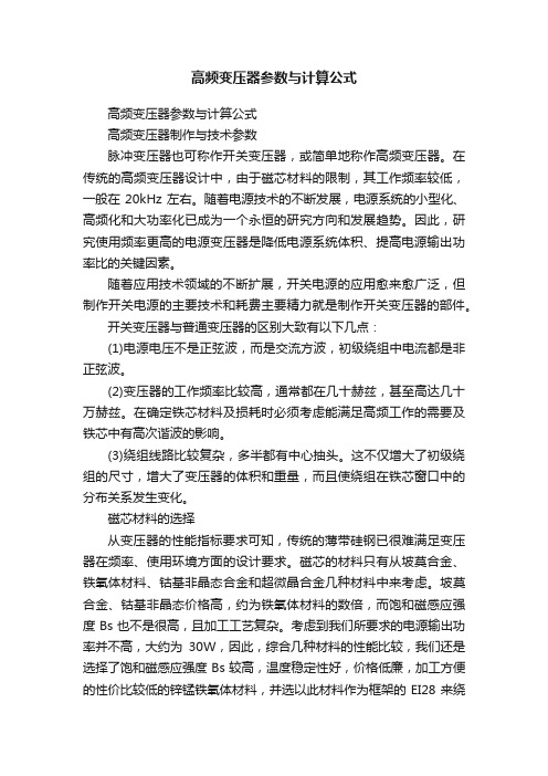 高频变压器参数与计算公式