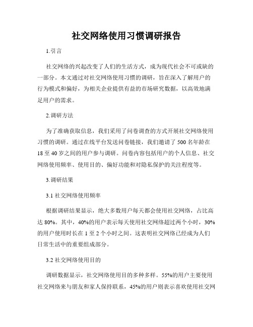 社交网络使用习惯调研报告