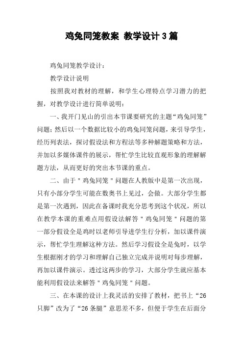 鸡兔同笼教案 教学设计3篇