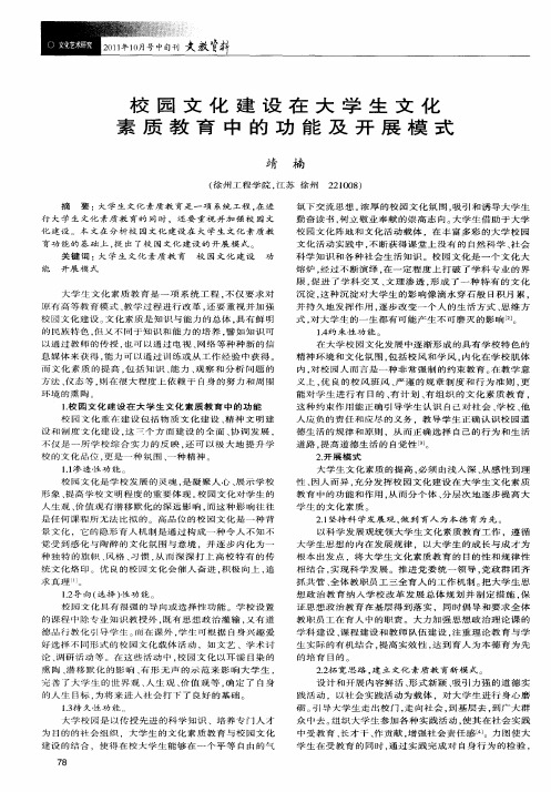 校园文化建设在大学生文化素质教育中的功能及开展模式