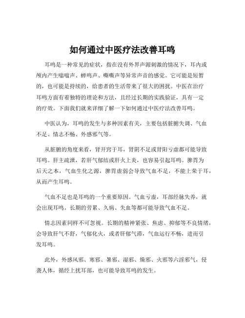 如何通过中医疗法改善耳鸣