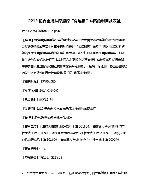 2219铝合金搅拌摩擦焊“弱连接”缺陷的制备及表征