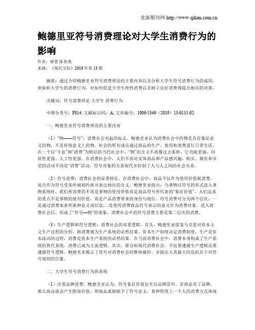 鲍德里亚符号消费理论对大学生消费行为的影响