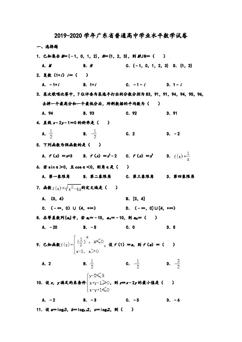2019-2020学年人教A版广东省普通高中学业水平数学试卷(12月份) 解析版