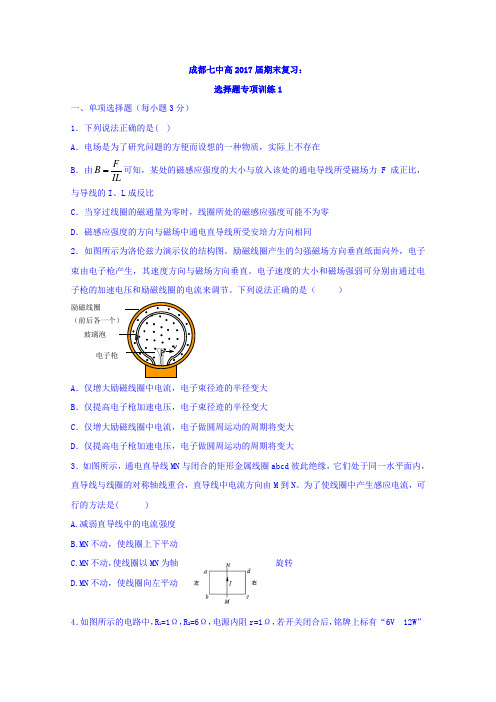 四川省成都市第七中学2015-2016学年高二物理12月31日周末作业 Word版含答案.doc