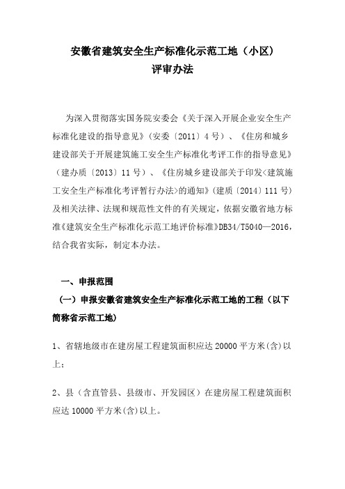 2016年安徽省建筑安全生产标准化示范工地考核办法