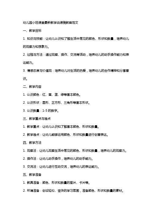 关于幼儿园小班课堂教学说课稿教案范文