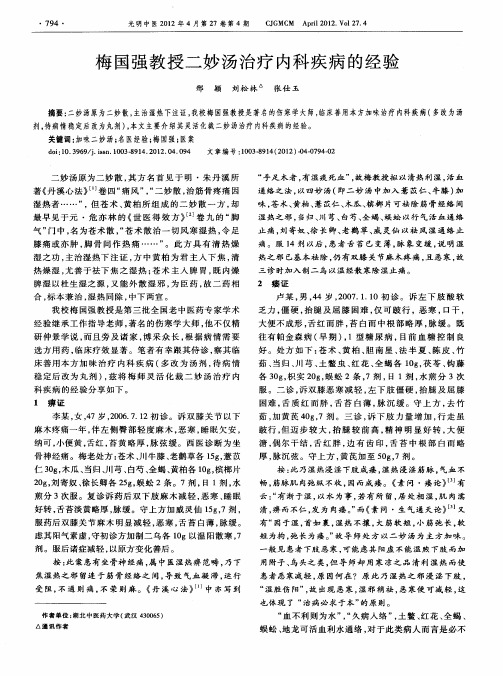 梅国强教授二妙汤治疗内科疾病的经验