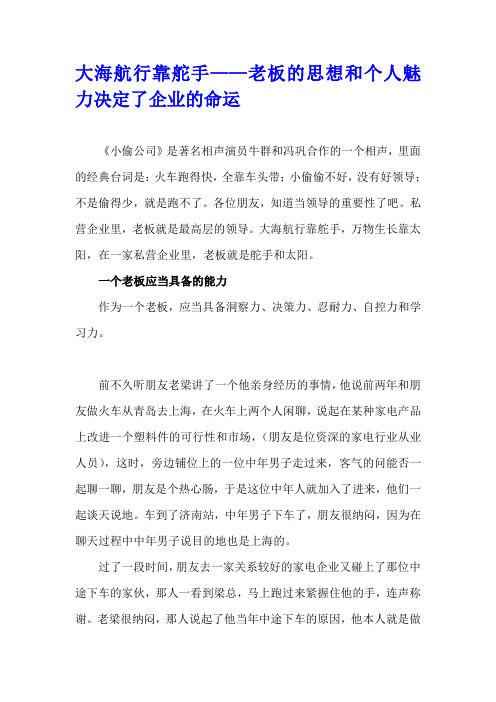 大海航行靠舵手——老板的思想和个人魅力决定了企业的命运