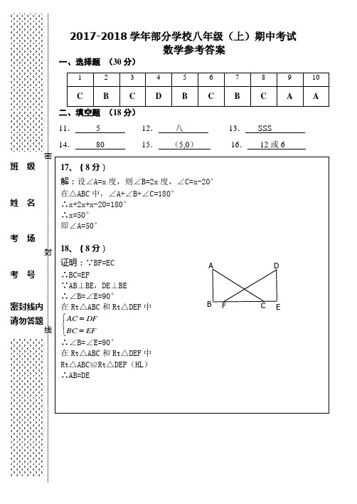 2017—2018学年部分学校八年级(上)期中考试数学试卷参考答案