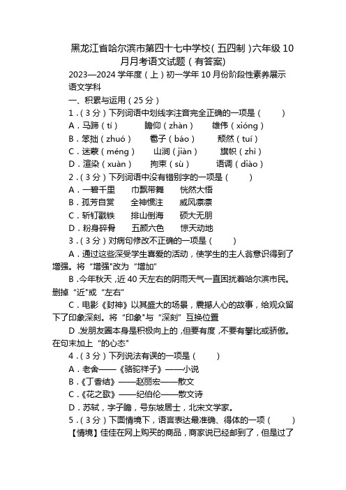 黑龙江省哈尔滨市第四十七中学校(五四制)六年级10月月考语文试题(有答案)