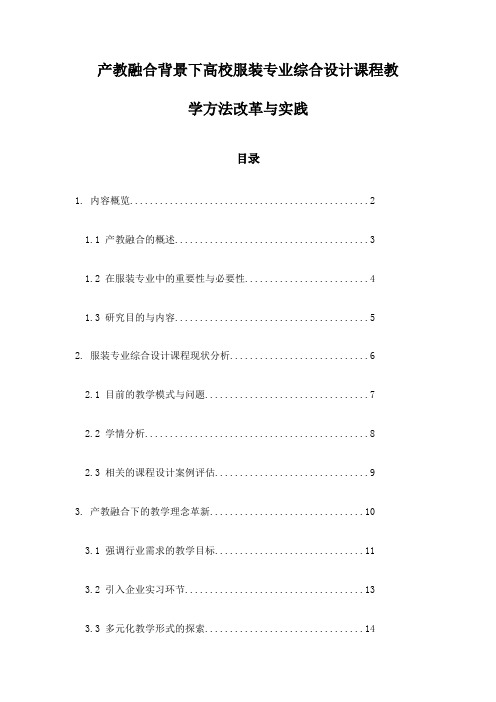 产教融合背景下高校服装专业综合设计课程教学方法改革与实践