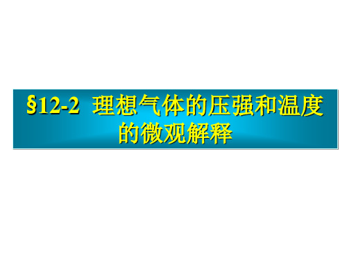 理想气体的压强跟温度的微观解释新PPT课件