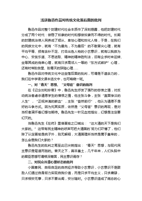 浅谈鲁迅作品对传统文化落后面的批判