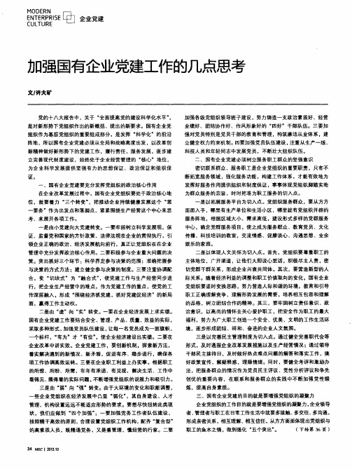 加强国有企业党建工作的几点思考