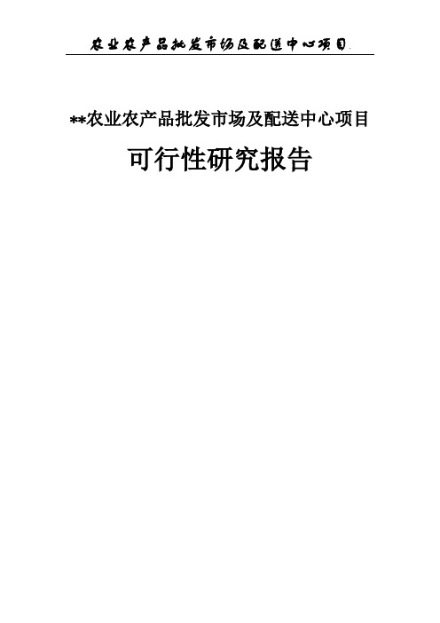 农业农产品批发市场及配送中心可行性研究报告