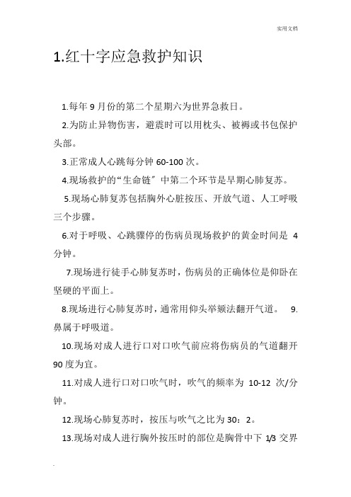 红十字急救竞赛理论复习资料