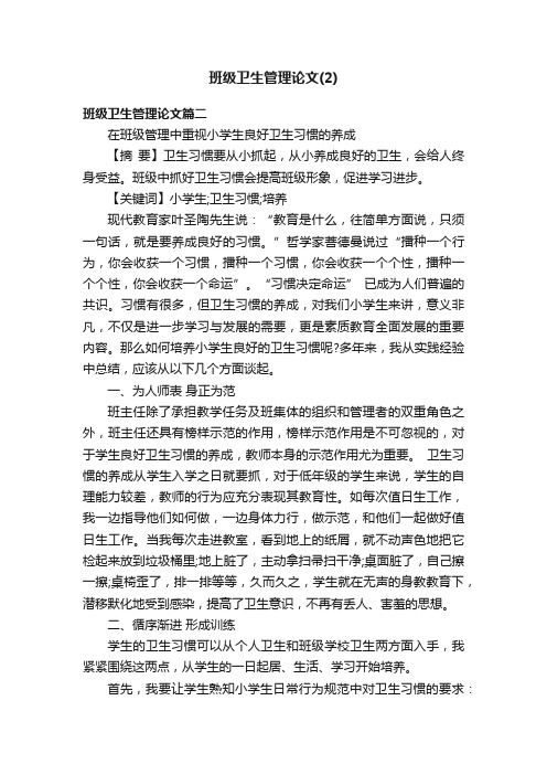 班级卫生管理论文（2）