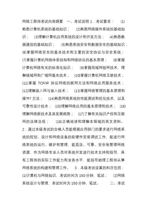 计算机软考网络工程师考纲