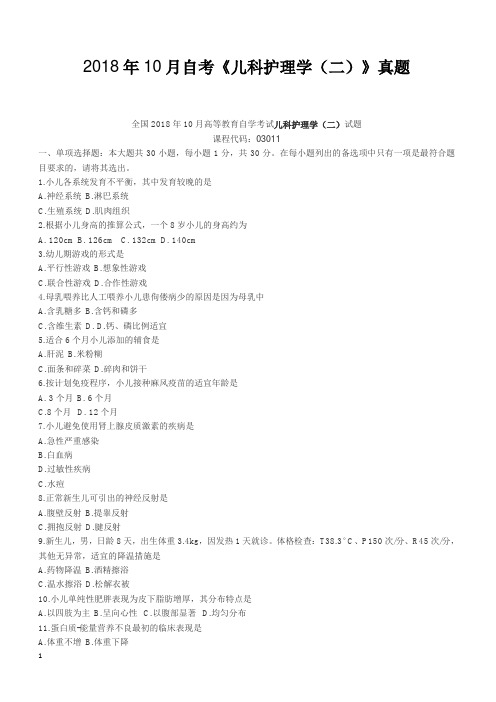 2018年10月自考《儿科护理学(二)》真题【自考真题】