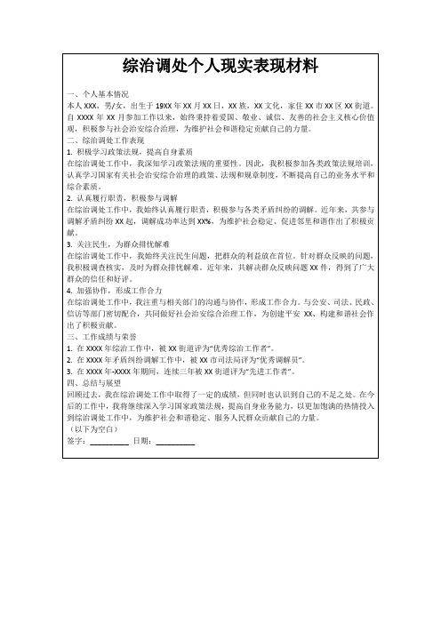 综治调处个人现实表现材料