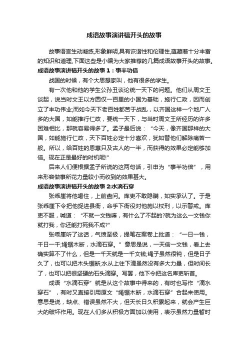 成语故事演讲稿开头的故事