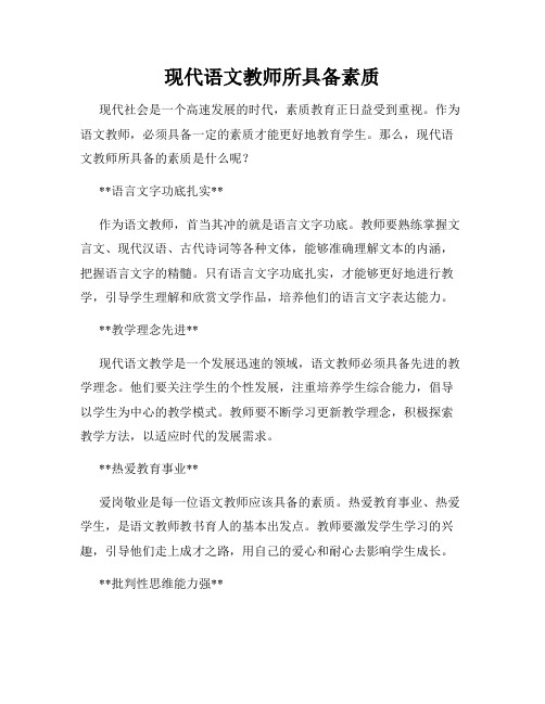 现代语文教师所具备素质