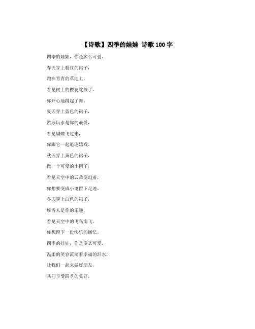 【诗歌】四季的娃娃 诗歌100字