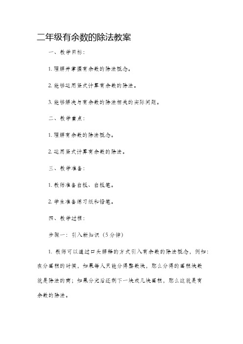 二年级有余数的除法市公开课获奖教案省名师优质课赛课一等奖教案